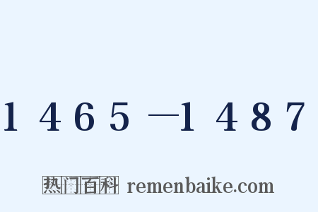 1465—1487是什么意思的图片
